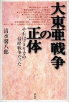 良書網 大東亜戦争の正体 出版社: 祥伝社 Code/ISBN: 9784396315481