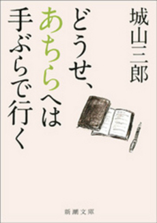 良書網 どうせ、あちらへは手ぶらで行く 出版社: 新潮社 Code/ISBN: 9784101133355