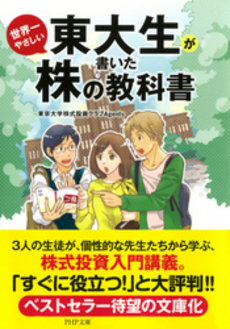 良書網 東大生が書いた世界一やさしい株の教科書 出版社: ＰＨＰ研究所 Code/ISBN: 9784569676654