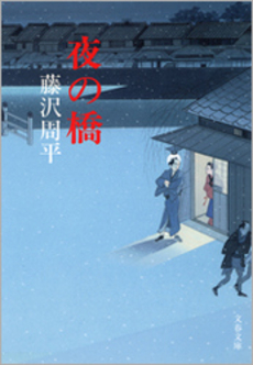 良書網 夜の橋 出版社: 文藝春秋 Code/ISBN: 9784167192525