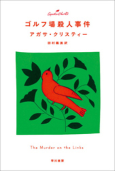 良書網 ゴルフ場殺人事件 出版社: 早川書房 Code/ISBN: 9784151310027