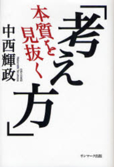 良書網 本質を見抜く考え方 出版社: サンマーク出版 Code/ISBN: 9784763185013