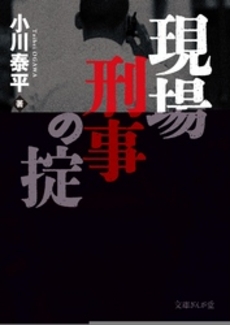 良書網 現場刑事の掟 出版社: イースト・プレス Code/ISBN: 9784781670515