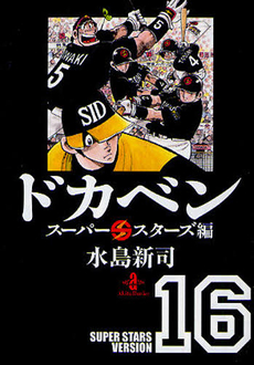 良書網 ドカベン　スーパースターズ編 16 出版社: 秋田書店 Code/ISBN: 9784253178600