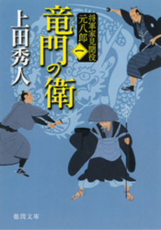 良書網 竜門の衛 出版社: 徳間書店 Code/ISBN: 9784198933920