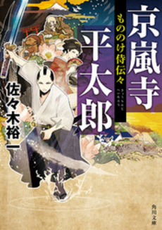 良書網 もののけ侍伝々　京嵐寺平太郎 出版社: 静山社 Code/ISBN: 9784863891272