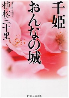 良書網 千姫　おんなの城 出版社: ＰＨＰ研究所 Code/ISBN: 9784569676838
