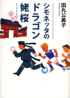 良書網 シモネッタのドラゴン姥桜 出版社: 文藝春秋 Code/ISBN: 9784167801434