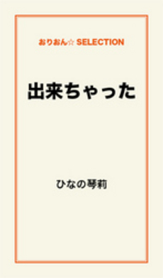 良書網 出来ちゃった恋愛 出版社: スターツ出版 Code/ISBN: 9784883816095