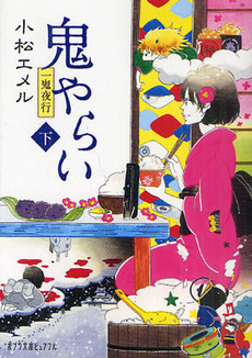 良書網 鬼やらい 下 出版社: ポプラ社 Code/ISBN: 9784591124550