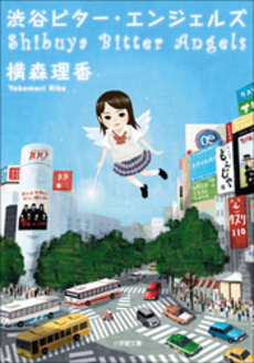 良書網 渋谷ビター・エンジェルズ 出版社: 小学館 Code/ISBN: 9784094086317