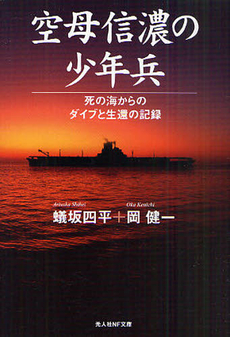 良書網 空母信濃の少年兵 出版社: 光人社 Code/ISBN: 9784769826989
