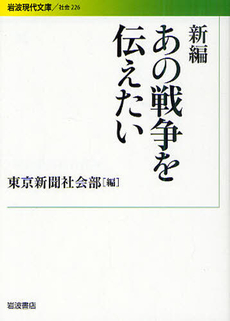 新編　あの戦争を伝えたい