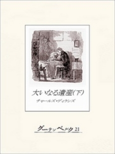 良書網 大いなる遺産 下 出版社: 河出書房新社 Code/ISBN: 9784309463605