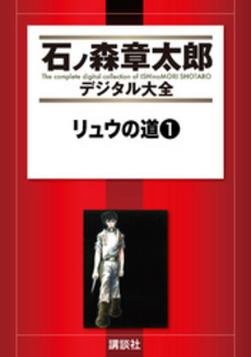 良書網 リュウの道 1 出版社: 秋田書店 Code/ISBN: 9784253170963