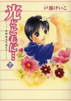 良書網 光とともに… 7 出版社: 秋田書店 Code/ISBN: 9784253180870