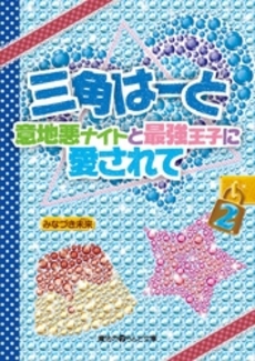 良書網 三角はーと　意地悪ナイトと最強王子に愛されて 2 出版社: ｱｽﾄﾛｱｰﾂ Code/ISBN: 9784048706087