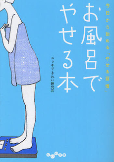 良書網 お風呂でやせる本 出版社: 大和書房 Code/ISBN: 9784479303435