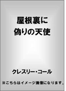 屋根裏に偽りの天使