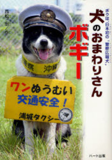良書網 犬のおまわりさん 出版社: 竹書房 Code/ISBN: 9784812446485