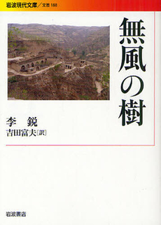 良書網 無風の樹 出版社: 岩波書店 Code/ISBN: 9784006021887