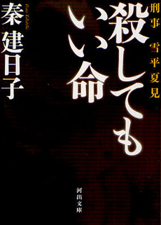 良書網 殺してもいい命 出版社: 河出書房新社 Code/ISBN: 9784309410951