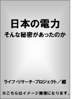 日本の電力そんな秘密があったのか！