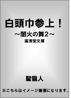 良書網 白頭巾参上！ 出版社: 廣済堂出版 Code/ISBN: 9784331614389