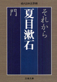 良書網 それから　門 出版社: 文藝春秋 Code/ISBN: 9784167158040