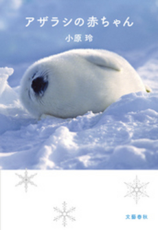 良書網 アザラシの赤ちゃん 出版社: 文藝春秋 Code/ISBN: 9784167801427