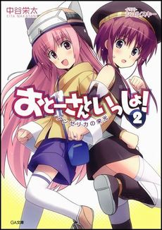 良書網 おとーさんといっしょ！ 2 出版社: ソフトバンククリエイティブ Code/ISBN: 9784797366389