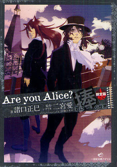 良書網 Are you Alice?　君に捧ぐ世界 出版社: 一迅社 Code/ISBN: 9784758042468