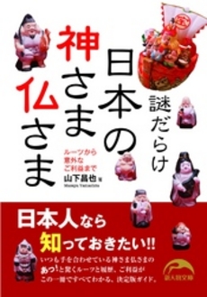 良書網 謎だらけ　日本の神さま仏さま 出版社: 新人物往来社 Code/ISBN: 9784404040411