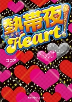 熱帯夜Heart!