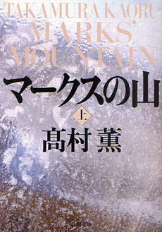 良書網 マークスの山 上 出版社: 新潮社 Code/ISBN: 9784101347196