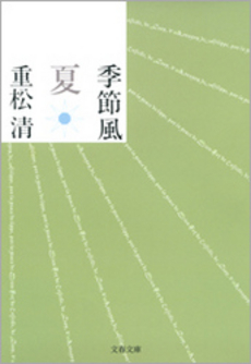良書網 季節風　夏 出版社: 文藝春秋 Code/ISBN: 9784167669119