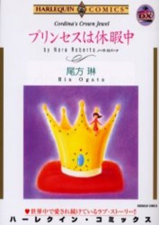 良書網 プリンセスは休暇中 出版社: ハーレクイン社 Code/ISBN: 9784596914637