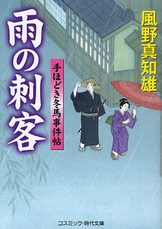 良書網 雨の刺客 出版社: コスミック出版 Code/ISBN: 9784774724218