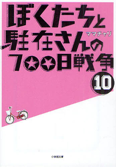 ぼくたちと駐在さんの700日戦争 10