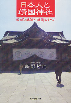 日本人と靖国神社