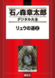 良書網 リュウの道 2 出版社: 秋田書店 Code/ISBN: 9784253170994