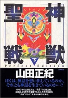良書網 神獣聖戦　Perfect Edition 下 出版社: 徳間書店 Code/ISBN: 9784198934095