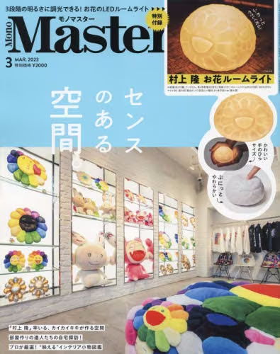 ＭｏｎｏＭａｓｔｅｒ（モノマスター）　2023年3月号 - 送村上隆花花小夜燈