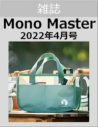 ＭｏｎｏＭａｓｔｅｒ（モノマスター）　２０２２年４月号