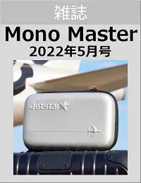 ＭｏｎｏＭａｓｔｅｒ（モノマスター）　２０２２年５月号