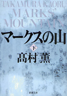 良書網 マークスの山 下 出版社: 新潮社 Code/ISBN: 9784101347202