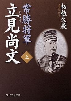 常勝将軍　立見尚文 上