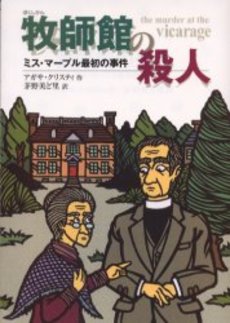 良書網 牧師館の殺人 出版社: 早川書房 Code/ISBN: 9784151310355