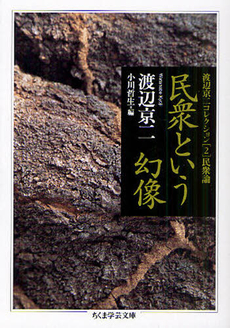 良書網 渡辺京二コレクション 2 出版社: 筑摩書房 Code/ISBN: 9784480093851