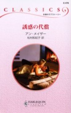 良書網 誘惑の代償 出版社: ハーレクイン社 Code/ISBN: 9784596933836